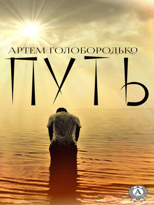 cover image of Путь